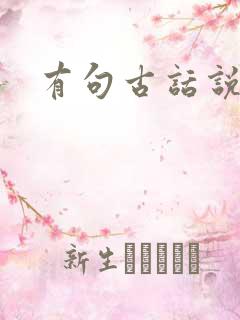 有句古话说的好