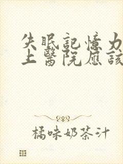 失眠记忆力不好上医院应该挂什么科