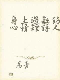 身上过敏的说说心情短语人生感悟