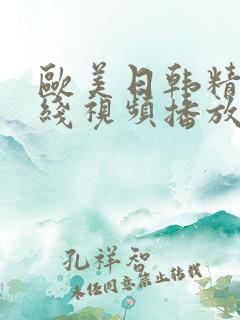 欧美日韩精品在线视频播放