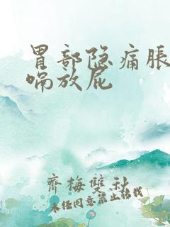 胃部隐痛胀气打嗝放屁