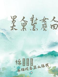 男人对女人说别太累怎么回复