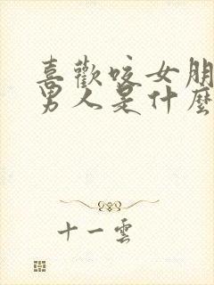 喜欢咬女朋友的男人是什么心理