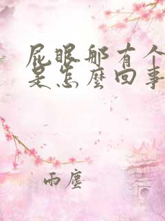 屁眼那有个肉球是怎么回事