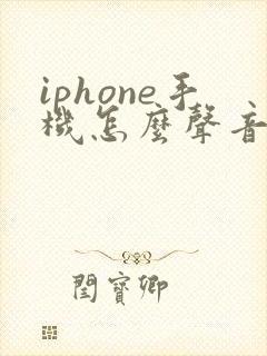 iphone手机怎么声音越来越小