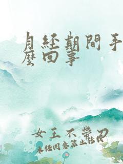 月经期间手麻怎么回事