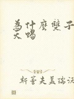 为什么双子专治天蝎