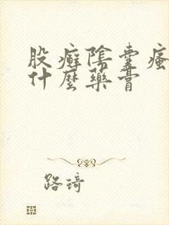 股癣阴囊瘙痒用什么药膏