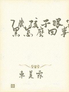 7岁孩子眼袋发黑怎么回事