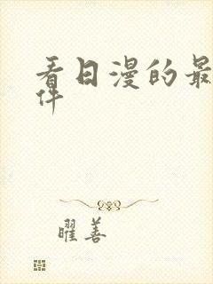 看日漫的最好软件