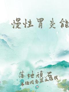 慢性胃炎能治么