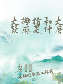 大拇指和大脚趾发麻是什么原因