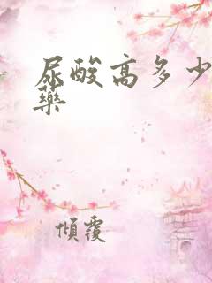 尿酸高多少要吃药