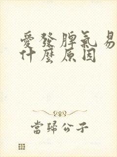 爱发脾气易怒是什么原因