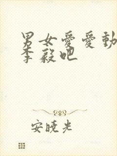 男女爱爱动态图李毅吧