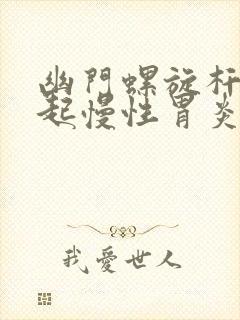 幽门螺旋杆菌引起慢性胃炎