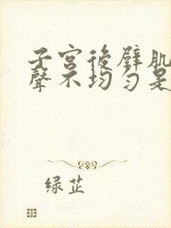 子宫后壁肌层回声不均匀是什么意思