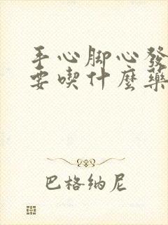 手心脚心发热,要吃什么药