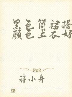 黑色筒裙搭什么颜色上衣好看