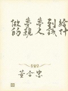 做梦梦到给死去的亲人钱什么意思