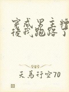 穿成男主糟糠妻后我跑路了全文免费阅读