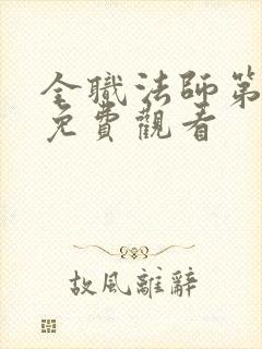 全职法师第一集免费观看