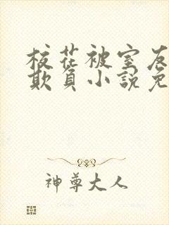 校花被室友男友欺负小说免费阅读