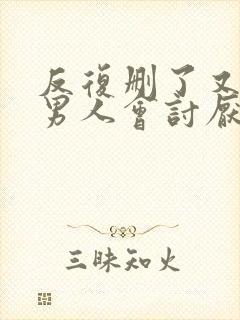 反复删了又加,男人会讨厌你吗