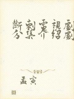 断刺电视剧剧情分集介绍剧情吧