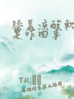 膝盖凉酸软无力是咋回事