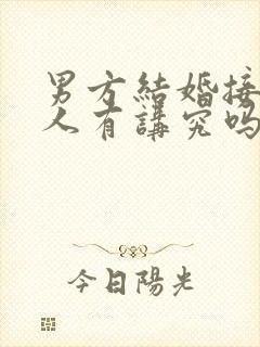 男方结婚接亲的人有讲究吗