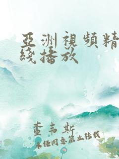 亚洲视频精品在线播放