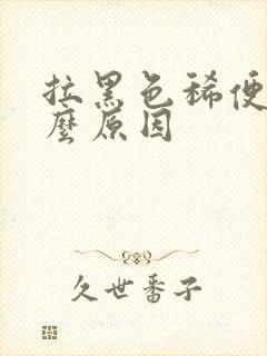 拉黑色稀便是什么原因