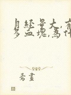 月经量大,有好多血块,为什么?