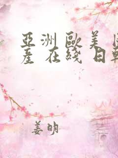 亚洲 欧美 国产 在线 日韩