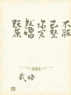 既然你已不爱我原唱完整版