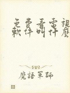 免费看电视剧的软件叫什么