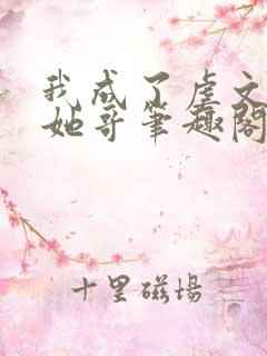 我成了虐文女主她哥笔趣阁免费阅读