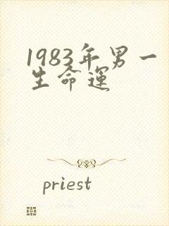1983年男一生命运