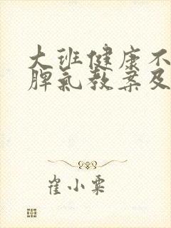 大班健康不乱发脾气教案及反思