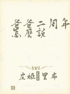 爸爸二周年祭日怎么说