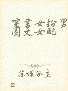 穿书女扮男装校园文女配