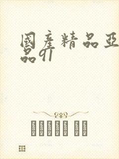 国产精品亚洲精品91