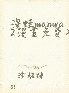 漫蛙manwa2漫画免费入口页面