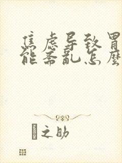 焦虑导致胃肠功能紊乱怎么办