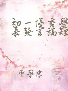 初一优秀学生家长发言稿短篇