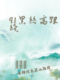 91黑丝高跟在线