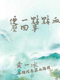 便一点点血是怎么回事