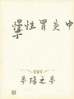 慢性胃炎中医方子