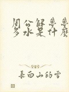 周公解梦梦见好多水是什么意思